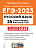 ЕГЭ. Русский язык-2023. 25 тренировочных вариантов по демоверсии 2023 года - купить в магазине Кассандра, фото, 9785996616534, 