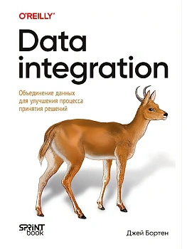 Data integration. Объединение данных для улучшения процесса принятия решений — фото, ISBN 9786010863446