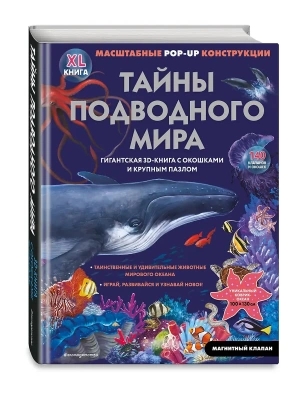 Тайны подводного мира (3D. Книга с окошками. Виммельбух. Пазл. 140 окошек)- купить в магазине Кассандра, фото, 9785041999742, 