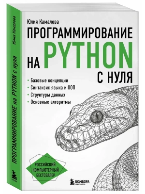 Программирование на Python с нуля- купить в магазине Кассандра, фото, 9785042146848, 
