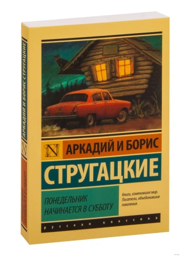 Понедельник начинается в субботу- купить в магазине Кассандра, фото, 9785170903344, 