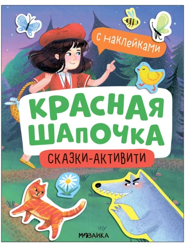 Сказки-активити с наклейками. Красная Шапочка- купить в магазине Кассандра, фото, 9785431541483, 