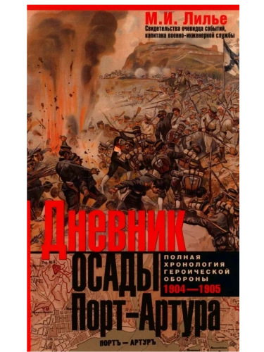 Дневник осады Порт-Артура. Полная хронология героической обороны. Свидетельства очевидца- купить в магазине Кассандра, фото, 9785952463264, 