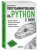 Программирование на Python с нуля- купить в магазине Кассандра, 9785042146848, Программирование на Python с нуля- купить в магазине Кассандра, фото, 9785042146848,