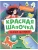 Сказки-активити с наклейками. Красная Шапочка- купить в магазине Кассандра, 9785431541483, Сказки-активити с наклейками. Красная Шапочка- купить в магазине Кассандра, фото, 9785431541483,