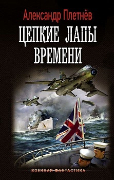 Цепкие лапы времени - купить в магазине Кассандра, фото, 9785171359751, 