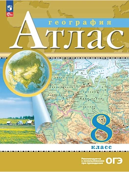 География. 8 класс. Атлас. (Традиционный комплект) - купить в магазине Кассандра, фото, , 