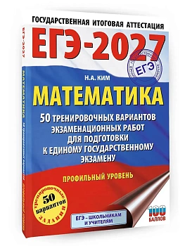 ЕГЭ.Математика-2027.50 тренировочных вариантов экзаменационных работ для подготовки к единому госуд - купить в магазине Кассандра, фото, 9785171880149, 