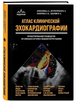 Атлас ЭхоКГ. Иллюстрированное руководство по сложным случаям с видеоинтерпретациями — фото, ISBN 9785042271250