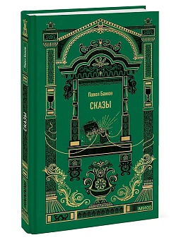 Сказы. Вечные истории — фото, ISBN 9785002501830