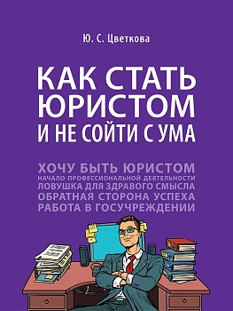 Как стать юристом и не сойти с ума: бизнес-роман.-М.:Проспект,2026. - купить в магазине Кассандра, фото, 9785392454822, 