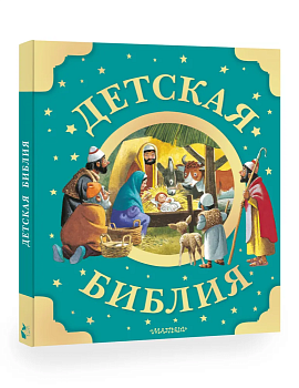 Детская Библия. Рис. Тони Вульфа - купить в магазине Кассандра, фото, 9785171597962, 
