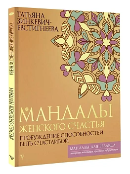 Мандалы женского счастья: пробуждение способностей быть счастливой - купить в магазине Кассандра, фото, 9785171637231, 