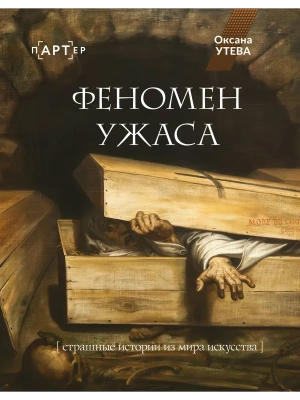 Феномен ужаса. Страшные истории из мира искусства — фото, ISBN 9785171810863