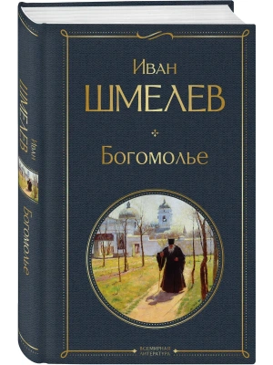 Богомолье- купить в магазине Кассандра, фото, 9785042114007, 