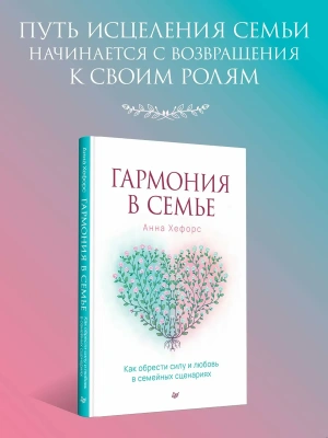 Гармония в семье. Как обрести силу и любовь в семейных сценариях- купить в магазине Кассандра, фото, , 