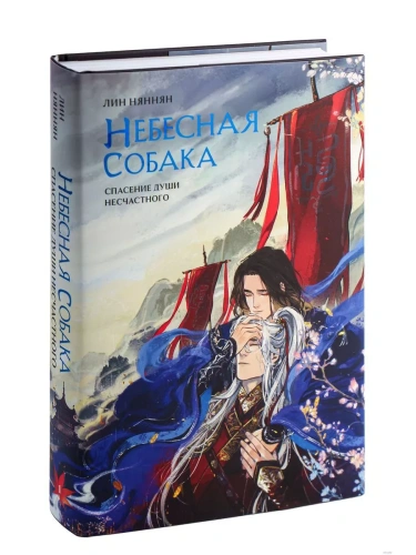 Небесная собака. Спасение души несчастного. Том 1 (Небесная собака #1)- купить в магазине Кассандра, фото, 9785041888732, 