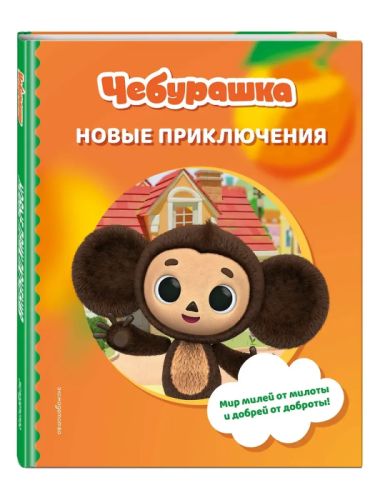 Чебурашка. Новые приключения- купить в магазине Кассандра, фото, 9785042059995, 