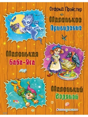 Маленькая Баба-Яга. Маленький Водяной. Маленькое Привидение (ил. О. Ковалевой)- купить в магазине Кассандра, фото, 9785040911394, 