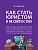 Как стать юристом и не сойти с ума: бизнес-роман.-М.:Проспект,2026. - купить в магазине Кассандра, фото, 9785392454822, 