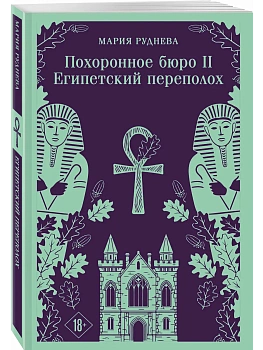 Похоронное бюро "Хэйзел и Смит". Египетский переполох (Похоронное бюро "Хэйзел и Смит" #2) - купить в магазине Кассандра, фото, 9785042361470, 