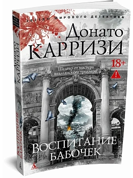 Воспитание бабочек - купить в магазине Кассандра, фото, 9785389317345, 