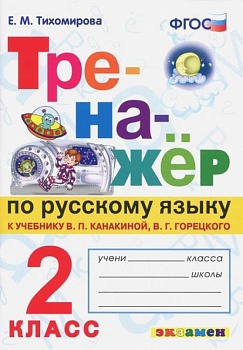 Тренажер по русскому языку.2кл.Канакина,Горецкий.ФГОС НОВЫЙ Школа России - купить в магазине Кассандра, фото, 9785377190820, 