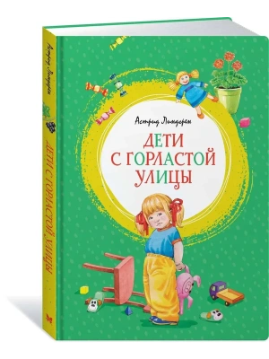 Дети с Горластой улицы- купить в магазине Кассандра, фото, 9785389174146, 