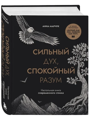 Сильный дух, спокойный разум. Настольная книга современного стоика- купить в магазине Кассандра, фото, 9785041756949, 