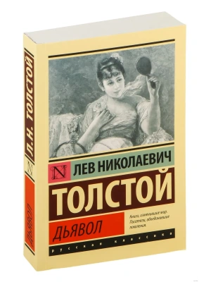 Дьявол- купить в магазине Кассандра, фото, 9785171482312, 