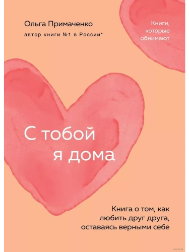 С тобой я дома. Книга о том, как любить друг друга, оставаясь верными себе (покет)- купить в магазине Кассандра, фото, 9785042003790, 