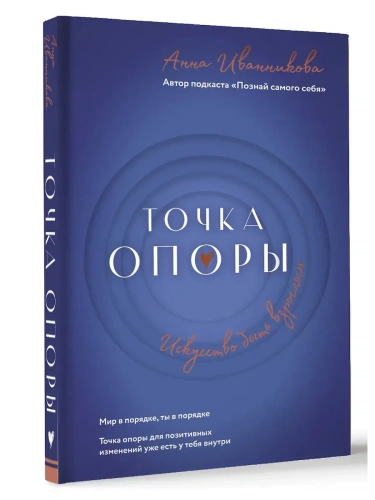 Точка Опоры. Искусство быть взрослым- купить в магазине Кассандра, фото, 9785171605025, 
