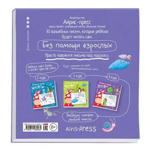 Письма для тебя. Я научу тебя читать. Уровень 3- купить в магазине Кассандра, фото, 9785811260065, 