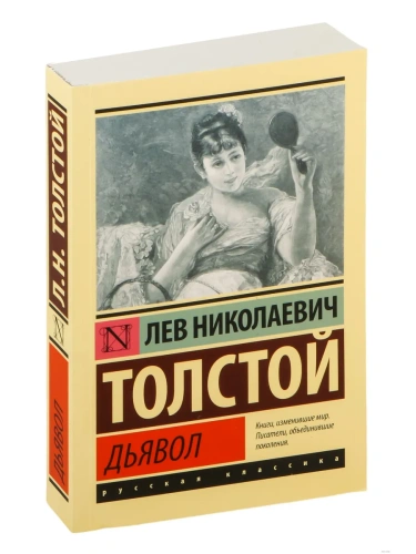 Дьявол- купить в магазине Кассандра, фото, 9785171482312, 