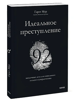 Идеальное преступление: 92 загадочных дела для гениального злодея и супердетектива - купить в магазине Кассандра, фото, 9785001954859, 