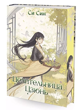 Целительница Цзюнь (#3) - купить в магазине Кассандра, фото, 9785041797867, 