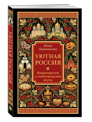 Уютная Россия. Владимирские и нижегородские вкусы (новая редакция)- купить в магазине Кассандра, фото, 9785042360190, 