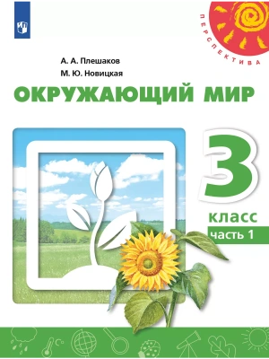 ПШ. Окружающий мир 3 класс Плешаков. 2023. часть 1. ФГОС.- купить в магазине Кассандра, фото, 9785091046793, 