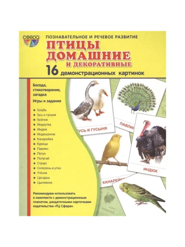 Дем. картинки СУПЕР Птицы домашние и декоративные.16 демонстр.картинок с текстом(173х220мм)- купить в магазине Кассандра, фото, 9785994909423, 