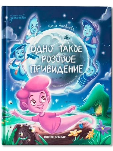 Одно такое розовое привидение- купить в магазине Кассандра, фото, 9785222433096, 