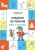 Соедини по точкам. Феи и гномы. Развивающие задания — фото, ISBN 9785408033553