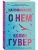Напоминание о нем- купить в магазине Кассандра, фото, 9785041785321, 