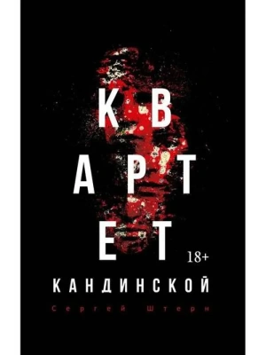 Квартет Кандинской- купить в магазине Кассандра, фото, 9785386155131, 