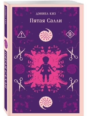 Пятая Салли- купить в магазине Кассандра, фото, 9785042333101, 