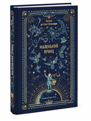 Маленький принц. Вечные истории- купить в магазине Кассандра, фото, 9785002506231, 