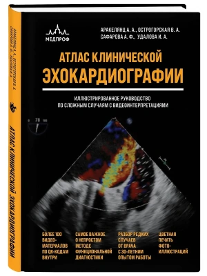 Атлас ЭхоКГ. Иллюстрированное руководство по сложным случаям с видеоинтерпретациями — фото, ISBN 9785042271250