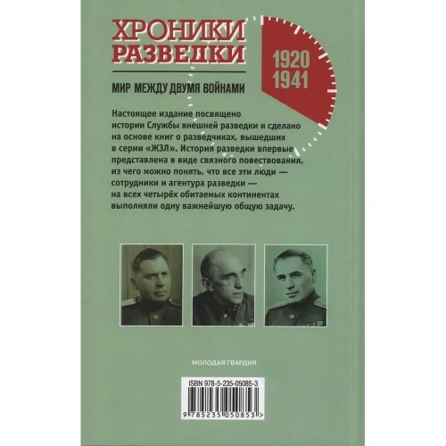 Хроники разведки. Мир между двумя войнами- купить в магазине Кассандра, фото, 9785235050853, 
