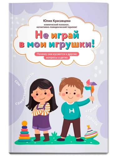 Не играй в мои игрушки! Почему они кусаются и другие вопросы о детях- купить в магазине Кассандра, фото, 9785222431504, 