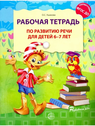 Рабочая тетрадь по развитию речи для детей 6-7 лет- купить в магазине Кассандра, фото, 9785994906576, 