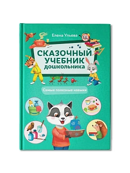 Сказочный учебник дошкольника. Самые полезные навыки - купить в магазине Кассандра, фото, 9785222454541, 